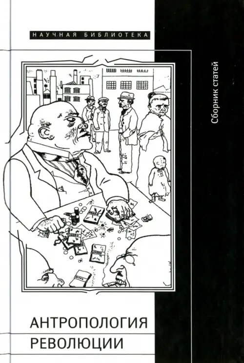Научная библиотека Антропология революции