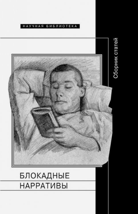 Научная библиотека Блокадные нарративы. Сборник статей