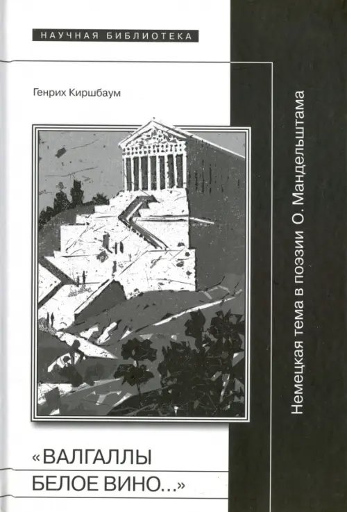 Научная библиотека "Валгаллы белое вино..." Немецкая тема в поэзии О. Мандельштама