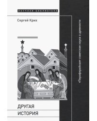 Другая история. "Периферийная" советская наука о древности