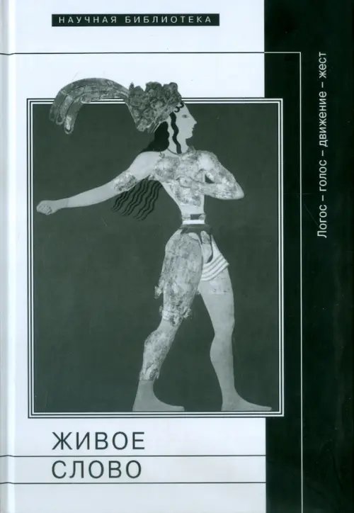 Научная библиотека Живое слово: логос - голос - движение - жест. Сборник статей и материалов
