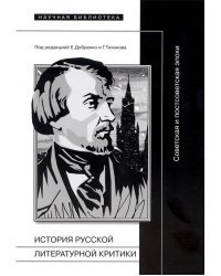 История русской литературной критики. Советская и постсоветская эпохи