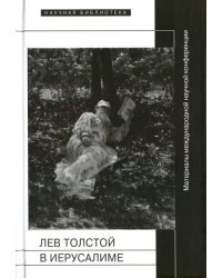 Лев Толстой в Иерусалиме. Материалы международной научной конференции &quot;Лев Толстой: после юбилея&quot;