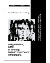 Мандельштам, Блок и границы мифопоэтического символизма