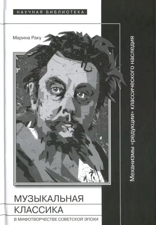 Музыкальная классика в мифотворчестве советской эпохи