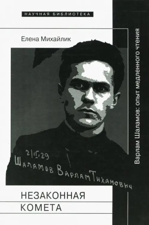 Научная библиотека Незаконная комета. Варлам Шаламов