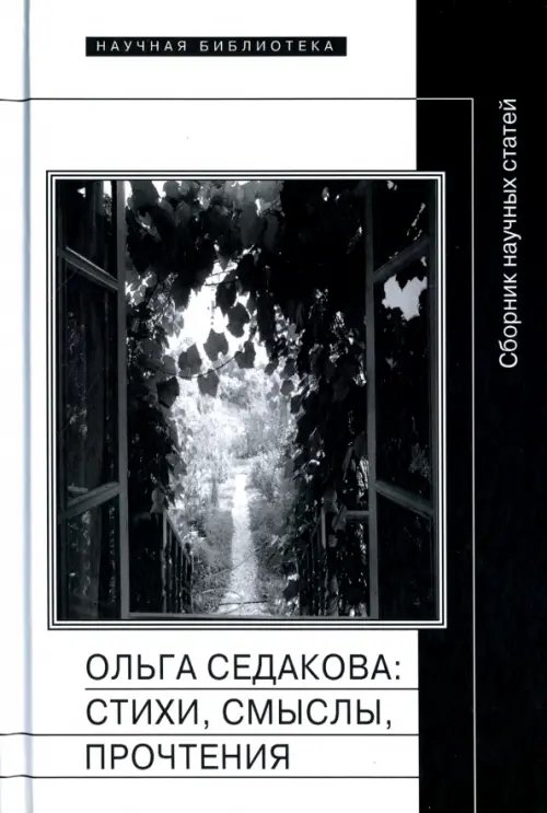 Ольга Седакова. Стихи, смыслы, прочтения