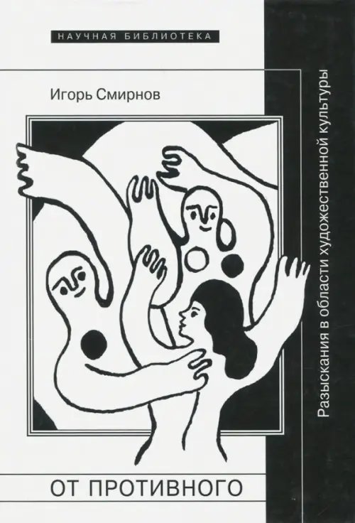 Научная библиотека От противного. Разыскания в области художественной культуры