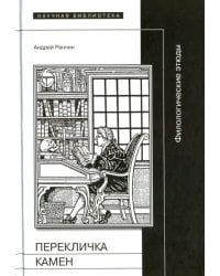 Перекличка Камен. Филологические этюды