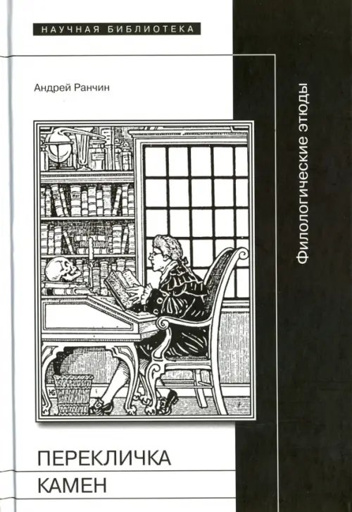 Научная библиотека Перекличка Камен. Филологические этюды
