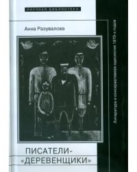Писатели-"деревенщики". Литература и консервативная идеология 1970-х годов