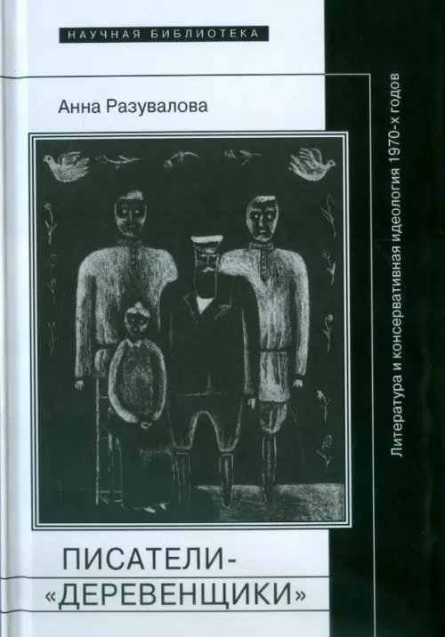 Писатели-"деревенщики". Литература и консервативная идеология 1970-х годов