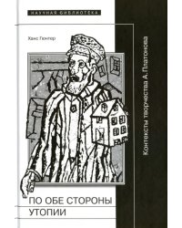 По обе стороны от утопии. Контексты творчества А. Платонова