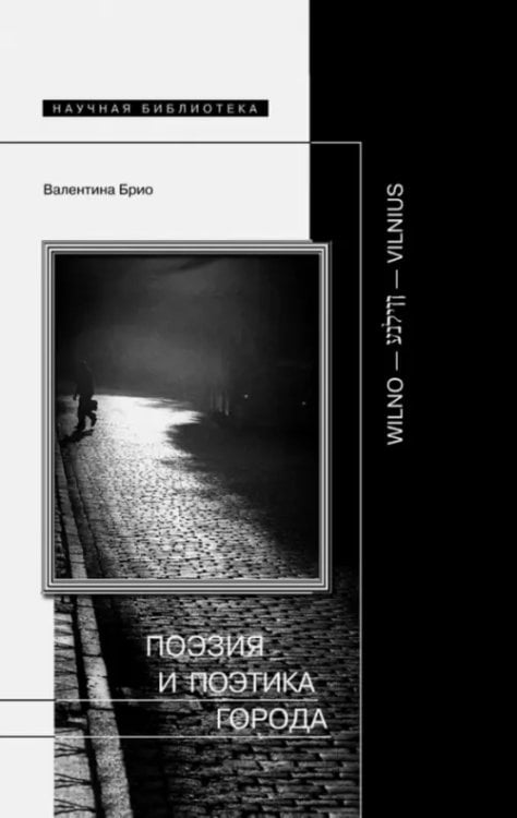 Научная библиотека Поэзия и поэтика города: Wilno - Vilnius