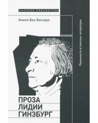 Проза Лидии Гинзбург. Реальность в поисках литературы