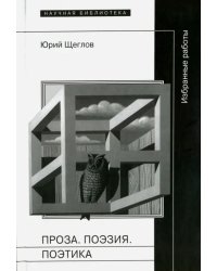 Проза. Поэзия. Поэтика. Избранные работы