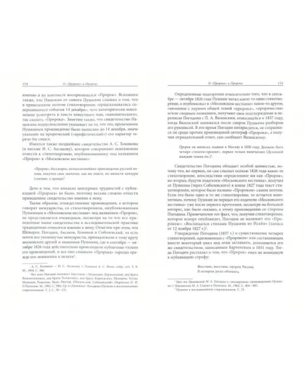 Пушкин - либертен и пророк. Опыт реконструкции публичной биографии