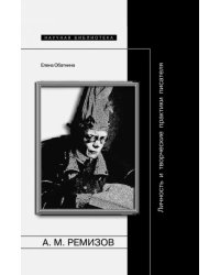 Ремизов. Личность и творческие практики писателя