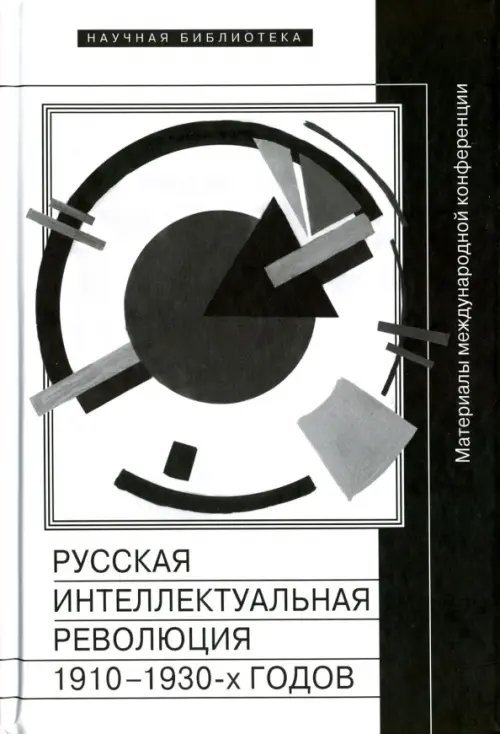 Русская интеллектуальная революция 1910-1930-х годов: Материалы международной конференции