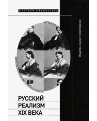 Русский реализм XIX века. Общество, знание, повествование