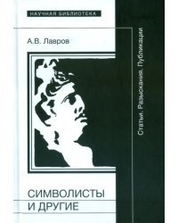 Символисты и другие: Статьи. Разыскания. Публикации