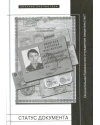 Статус документа. Окончательная бумажка или отчужденное свидетельство?