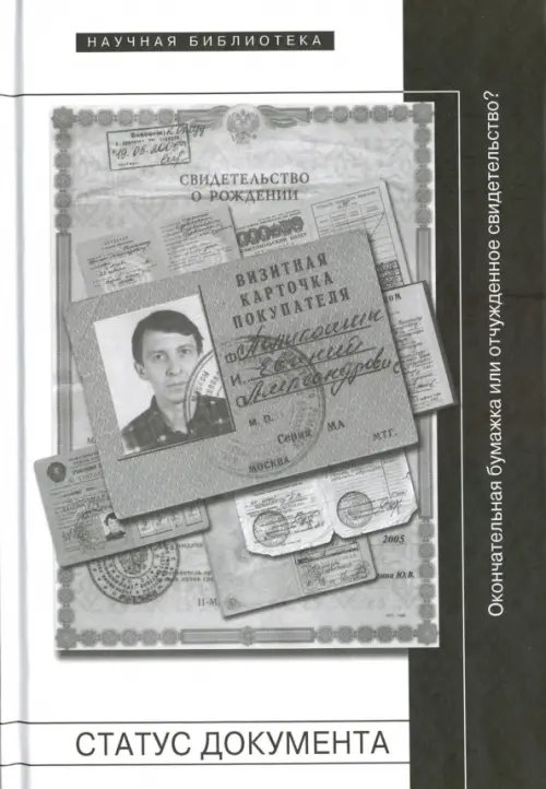 Научная библиотека Статус документа. Окончательная бумажка или отчужденное свидетельство?