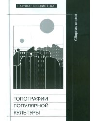Топография популярной культуры. Сборник статей