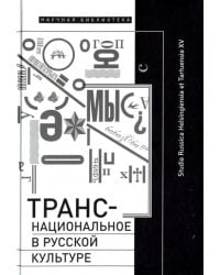 Транснациональное в русской культуре