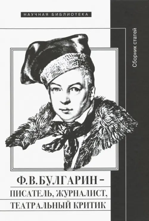 Научная библиотека Ф.В. Булгарин - писатель, журналист, театральный критик