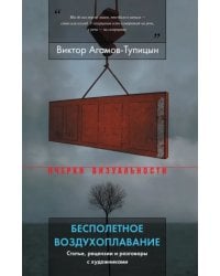 Бесполетное воздухоплавание. Статьи, рецензии и разговоры с художниками
