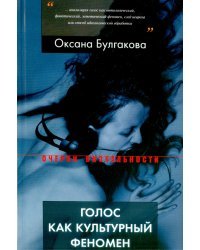 Голос как культурный феномен