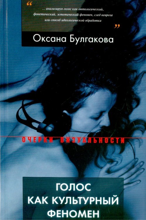 Очерки визуальности Голос как культурный феномен