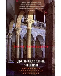 Даниловские чтения. Сборник 1