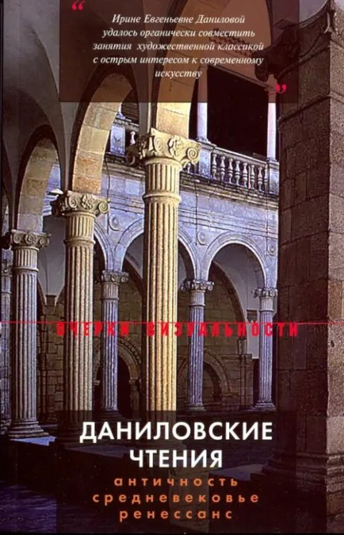 Очерки визуальности Даниловские чтения. Сборник 1