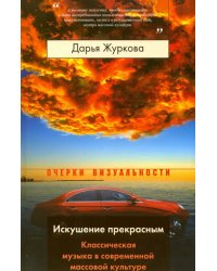 Искушение прекрасным. Классическая музыка в современной массовой культуре