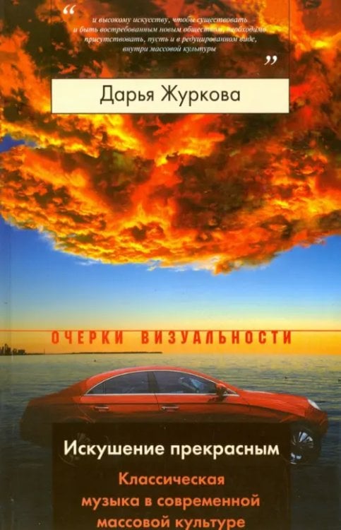 Очерки визуальности Искушение прекрасным. Классическая музыка в современной массовой культуре