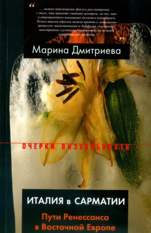 Очерки визуальности Италия в Сарматии. Пути Ренессанса в Восточной Европе