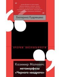 Казимир Малевич. Метаморфозы "Черного квадрата"