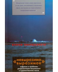 &quot;Невыразимо выразимое&quot;. Экфрасис и проблемы репрезентации визуального в художественном тексте