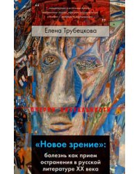 &quot;Новое зрение&quot;. Болезнь как прием остранения в русской литературе ХХ века