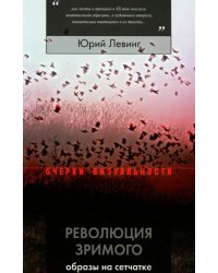 Революция зримого. Образы на сетчатке
