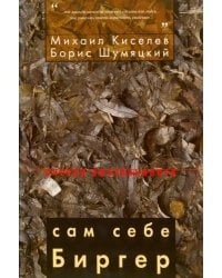 Сам себе Биргер