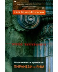 Современность древности. Пиранези и Рим