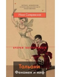 Тальони. Феномен и миф