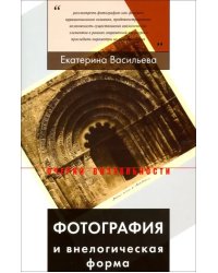 Фотография и внелогическая форма