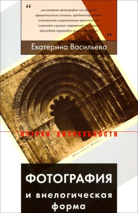 Очерки визуальности Фотография и внелогическая форма