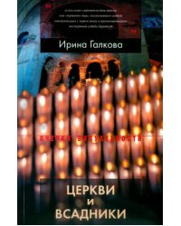 Церкви и всадники. Романские храмы Пуату и их заказчики