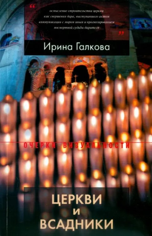 Очерки визуальности Церкви и всадники. Романские храмы Пуату и их заказчики