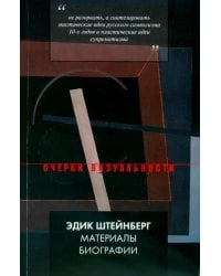 Эдик Штейнберг. Материалы биографии